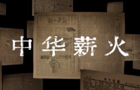 中华薪火体，免费可商用