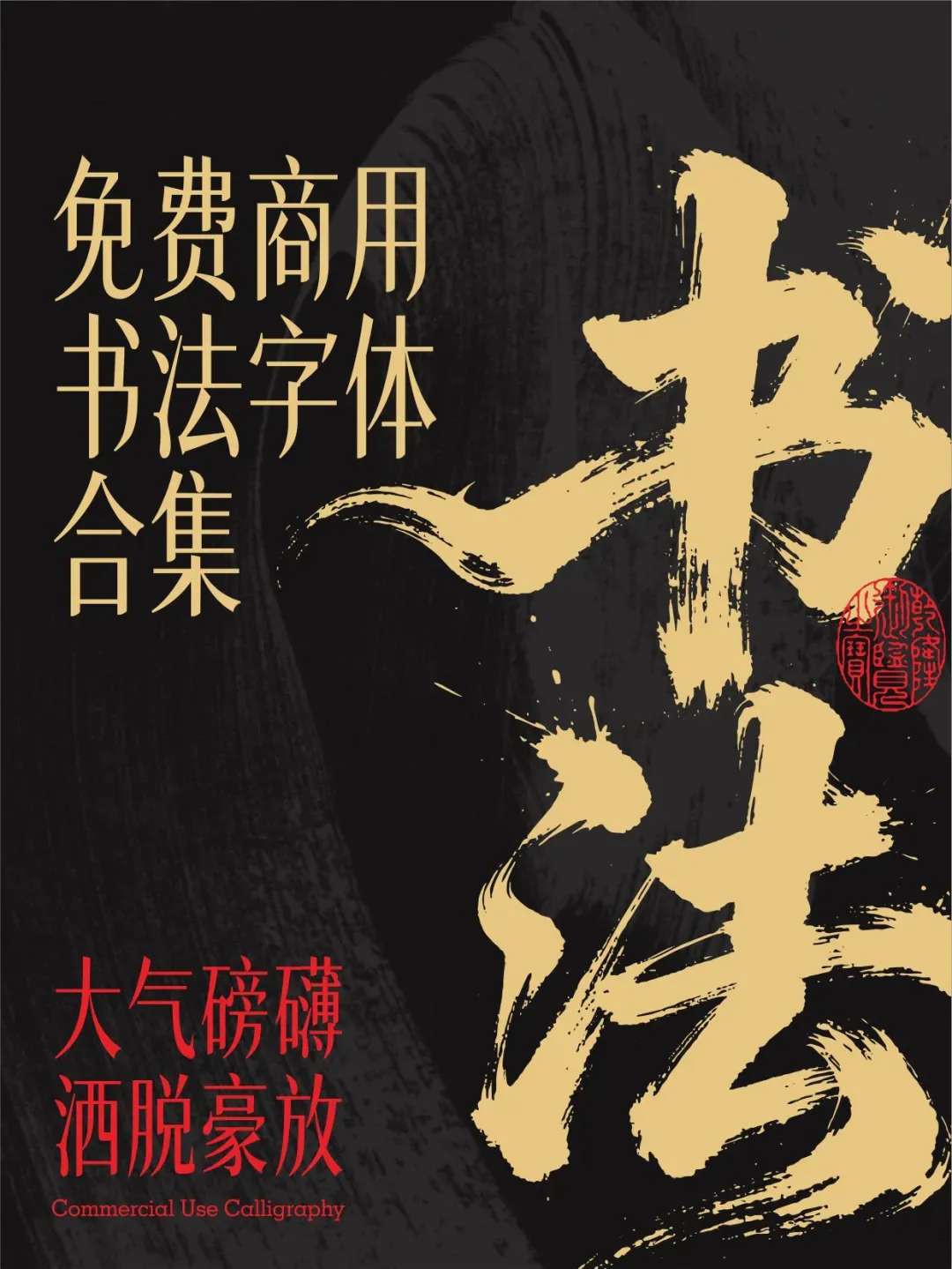 8款豪放书法字体推荐（可商用）