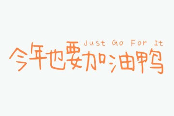 ����ҲҪ����Ѽ��д���壬��ѿ�����