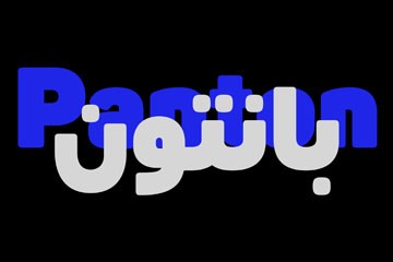 Panton Arabic �������ɱ���������