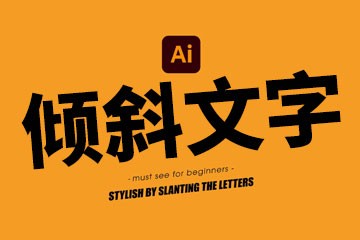ai怎么把字体变成斜体字