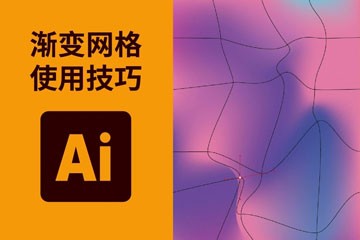illustrator的网格渐变怎么使用
