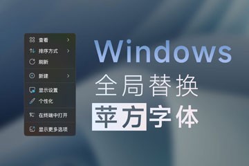 win11系统字体替换苹果字体