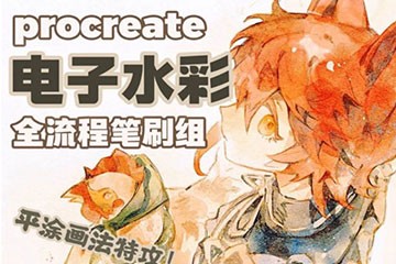 Procreate专用全套水彩平涂画笔