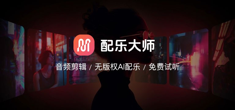 配乐大师 - 免费音频剪辑工具，无版权AI配乐