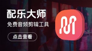 配乐大师 - 免费音频剪辑工具，无版权AI配乐