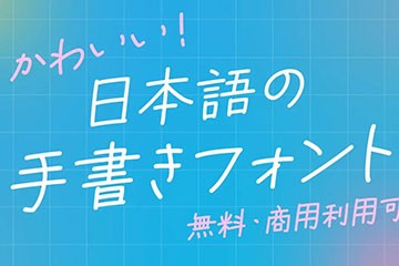 30款可爱的日文手写字体【允许商业用途】