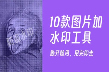 10个免费在线图片加水印工具