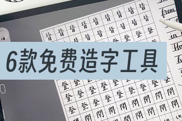 6款免费在线造字工具