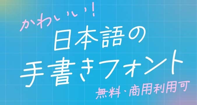 30款可爱的日文手写字体【允许商业用途】