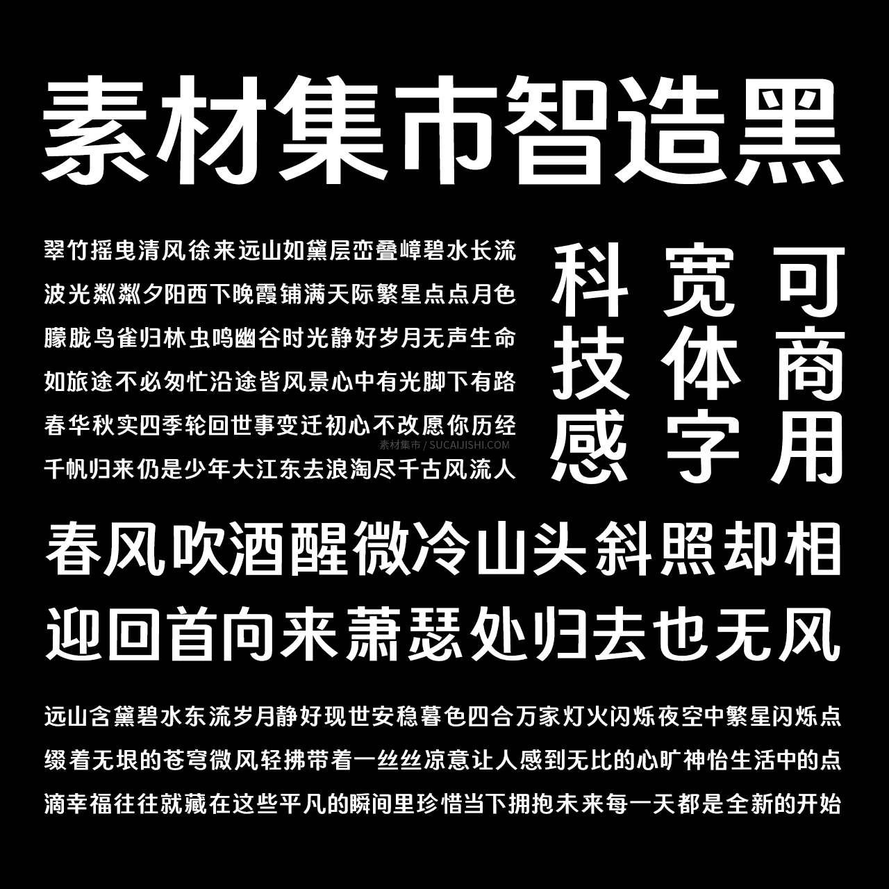 素材集市全新免费商用字体「智造黑」来了！