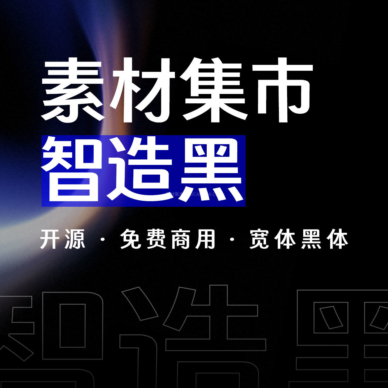 素材集市全新免费商用字体「智造黑」来了！