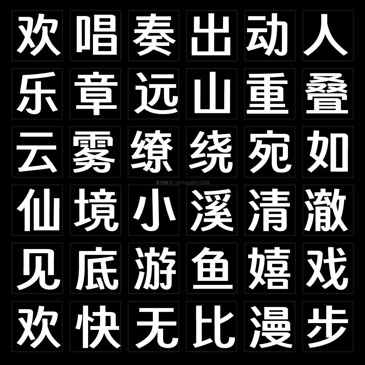 素材集市全新免费商用字体「智造黑」来了！