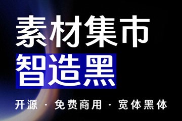 素材集市全新免费商用字体「智造黑」来了！