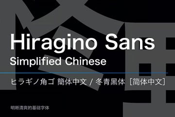 冬青字体家族全集：黑体+明朝体（支持简繁日）