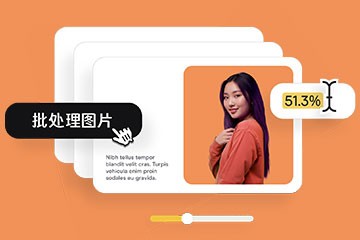 10个免费在线批量图片尺寸修改工具