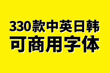 330款可商用的中英日韩字体，告别版权纠纷的烦恼！