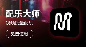 无版权音乐库_视频批量配乐_在线音频剪辑