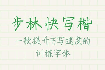 步林快写楷，免费商用训练字体