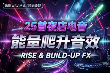 25首夜店电音EDM能量爬升上升音效无损WAV音频素材包