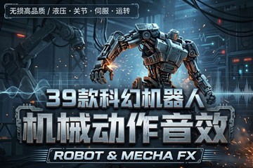 39首科幻机器人机械动作与肢体伺服音效素材包