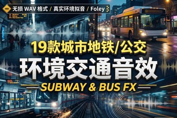 19首城市地铁与公交环境交通音效无损WAV素材包