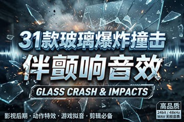 31首玻璃破碎爆炸撞击伴高频颤响无损WAV音效素材包