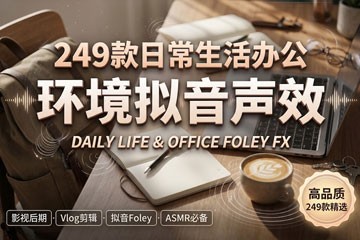 200+日常生活办公环境拟音无损WAV音效素材大合集