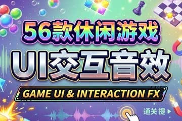 56首休闲解谜游戏无损WAV音效素材包