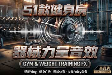 50+健身房器械与力量训练拟音无损WAV音效素材包