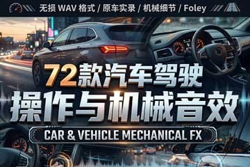 70+汽车驾驶操作与车身机械拟音无损WAV音效素材包