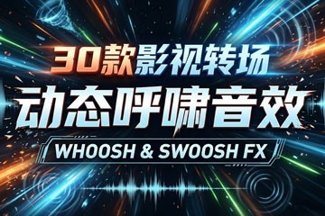 30首影视转场动态呼啸无损音效WAV