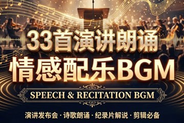 33首演讲朗诵情感配乐BGM