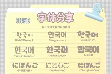 37款常用中英日韩多语言经典字体合集