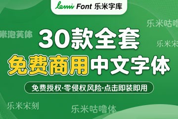 30款乐米全套免费商用中文字体合集