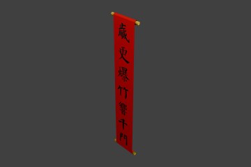 岁更爆竹竖式春联
