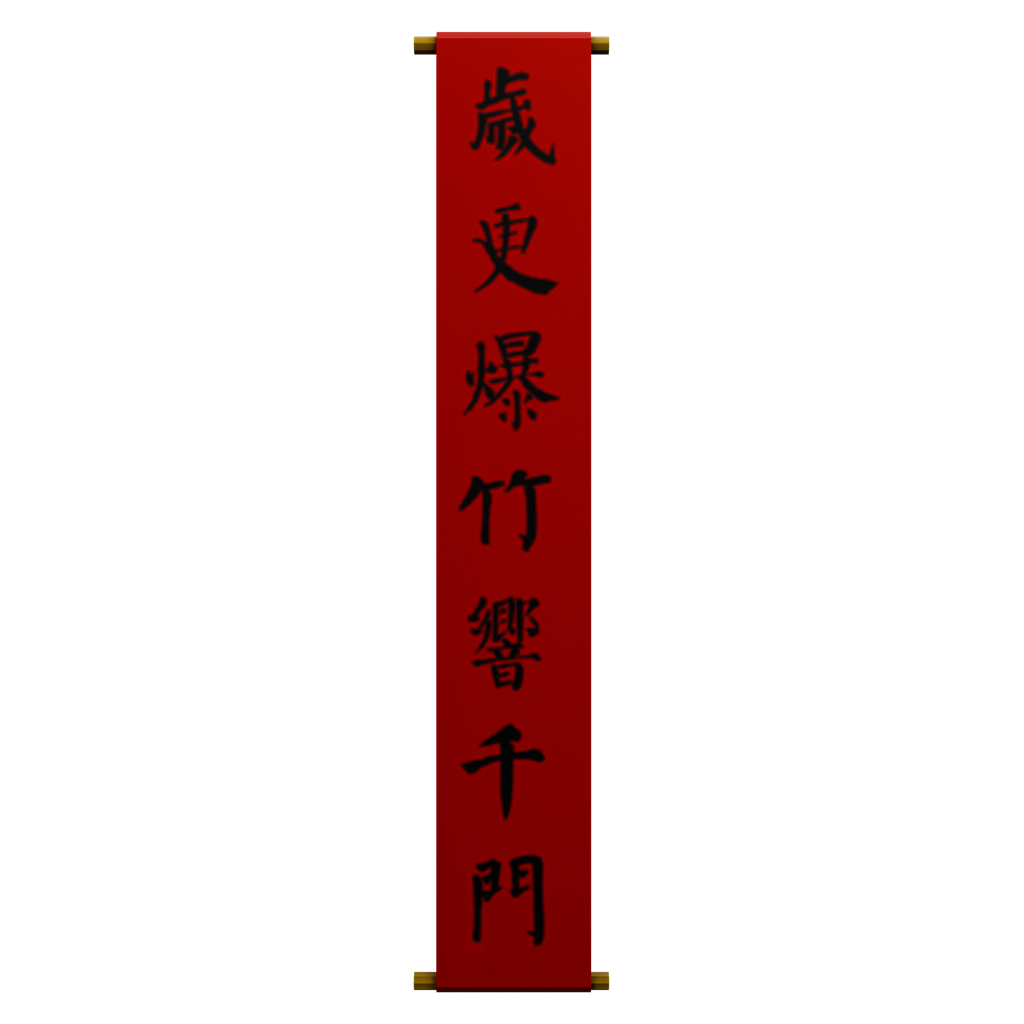 岁更爆竹竖式春联 · 正立面 / 侧面平视