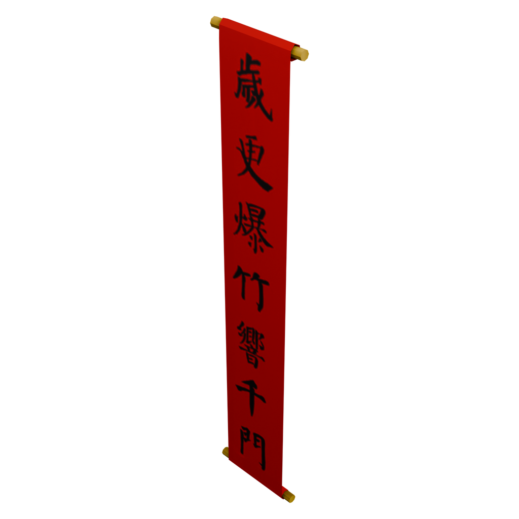 岁更爆竹竖式春联