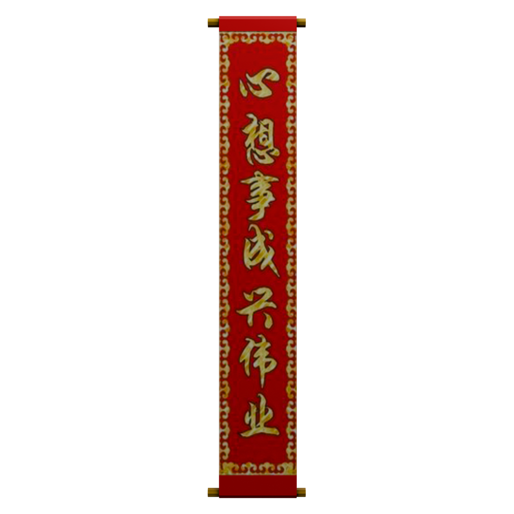红金边饰竖式春联 · 正立面 / 侧面平视