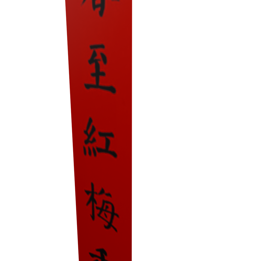 春至红梅香满枝竖联 · 局部特写