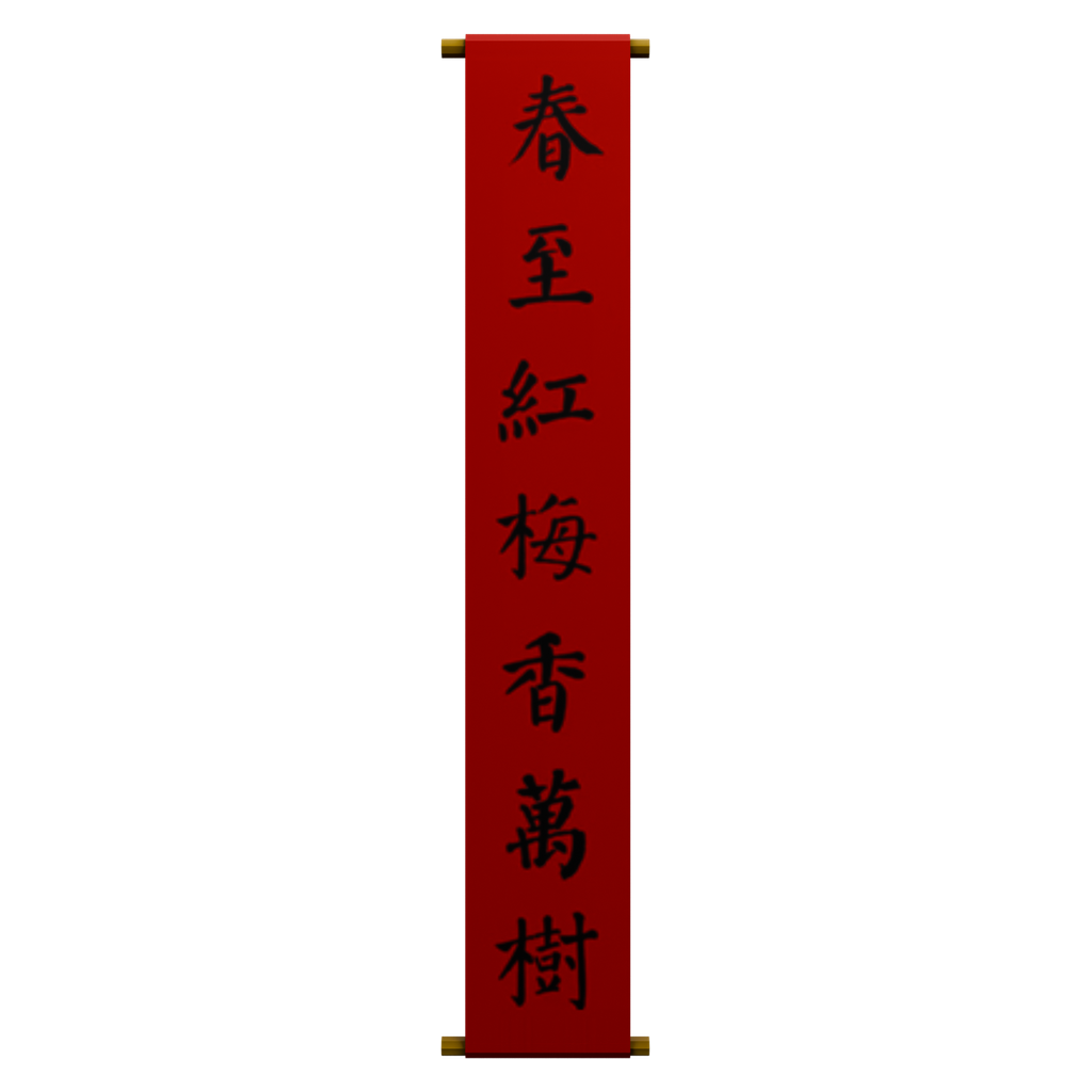 春至红梅香满枝竖联 · 正立面 / 侧面平视