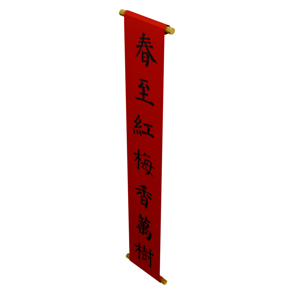 春至红梅香满枝竖联