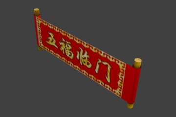 五福临门横幅
