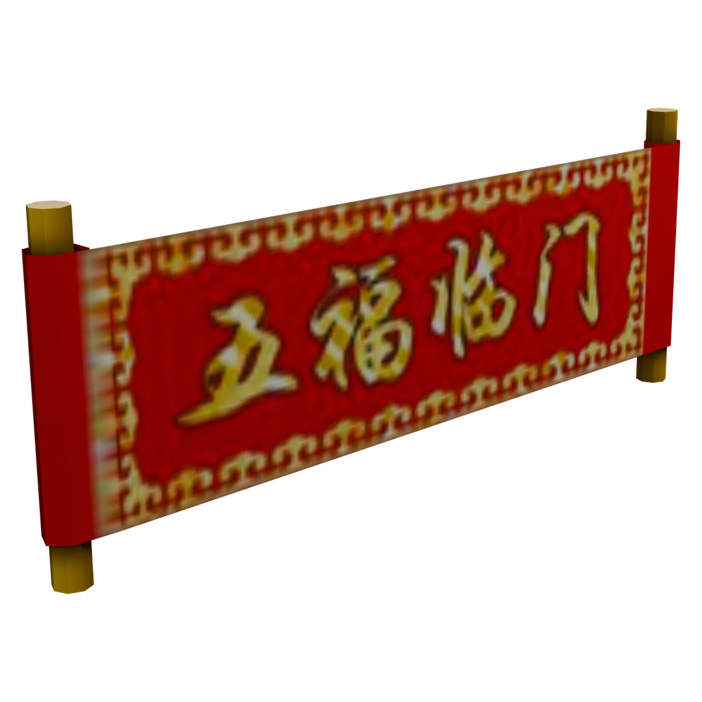 五福临门横幅 · 微俯仰特征视角