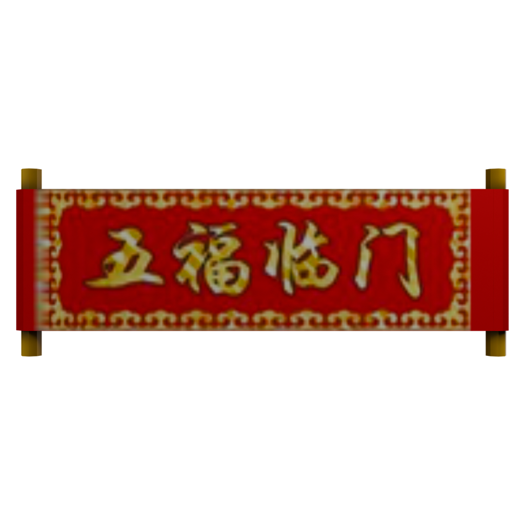 五福临门横幅 · 正立面 / 侧面平视