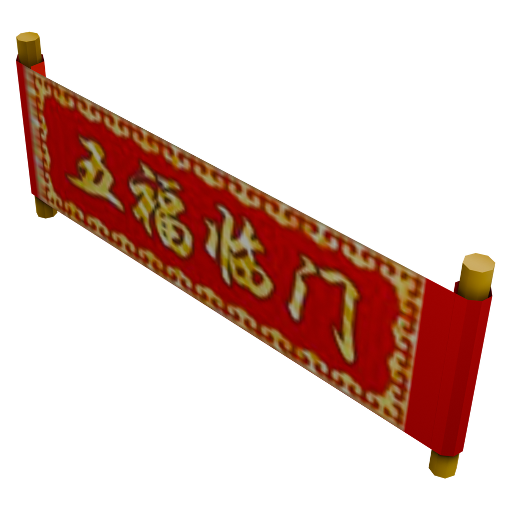 五福临门横幅