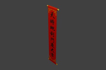 天时地利门庭兴竖联
