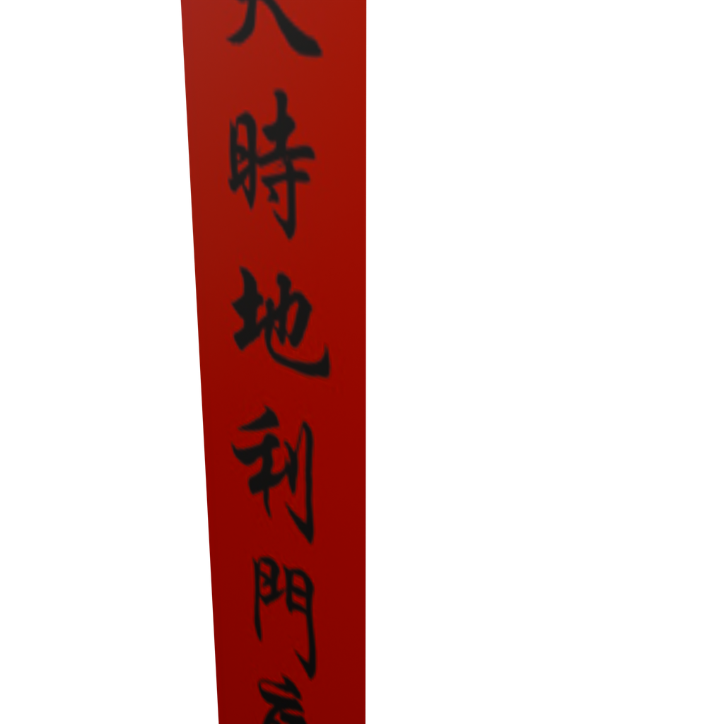 天时地利门庭兴竖联 · 局部特写