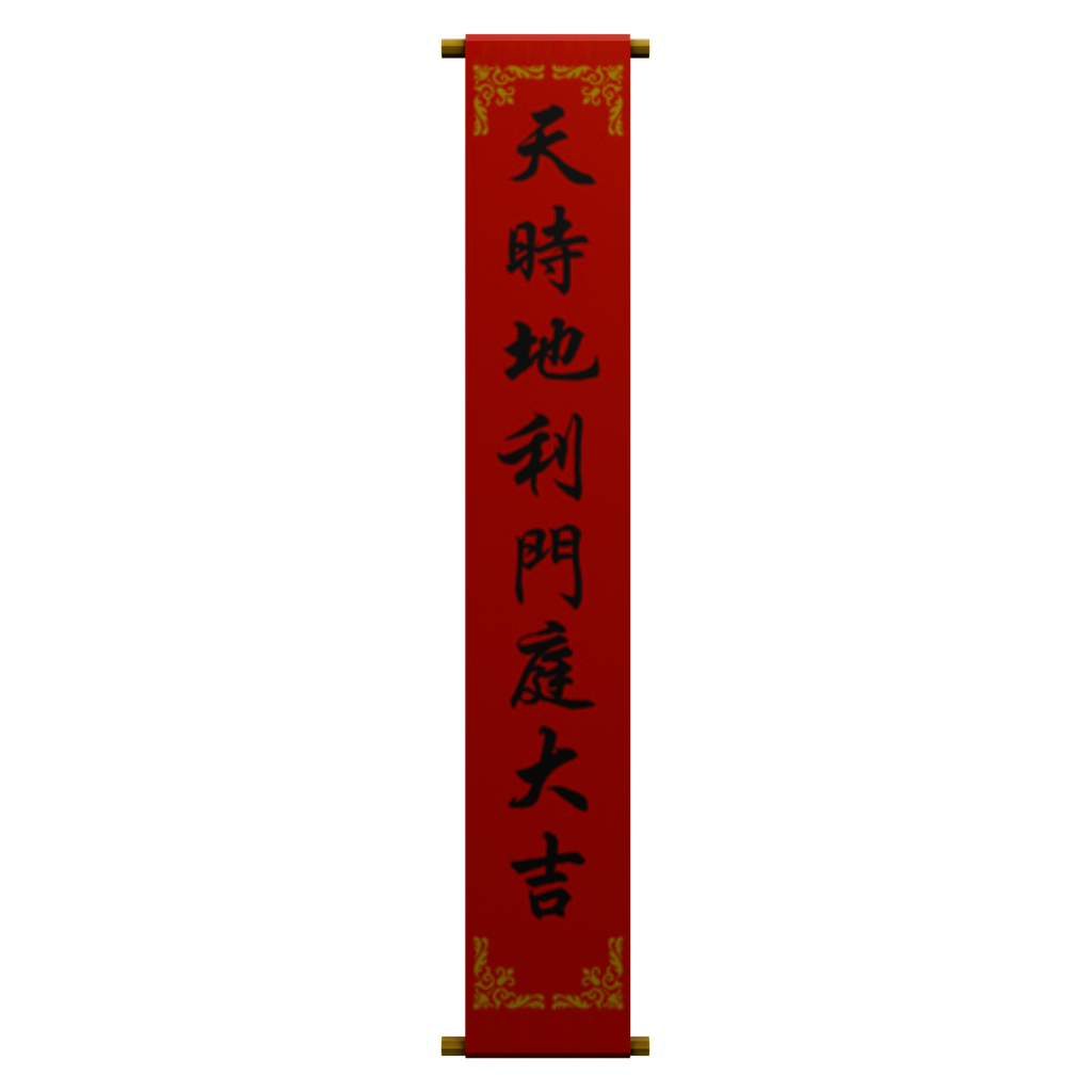 天时地利门庭兴竖联 · 正立面 / 侧面平视