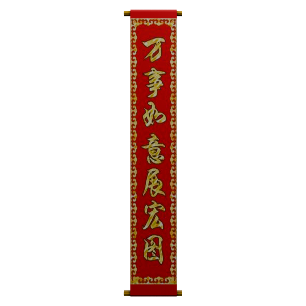 红金吉祥语竖式春联 · 正立面 / 侧面平视